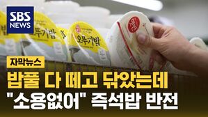 [자막뉴스] 밥풀 다 떼고 닦았는데&hellip;"소용없어" 즉석밥 '반전'