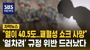 [자막뉴스] "40.5도 고열 패혈성 쇼크로 사망"&hellip;'선착순 뺑뺑이' 규정 위반 드러나