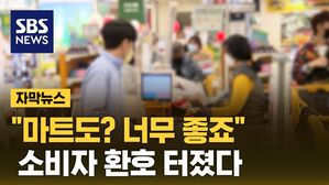 [자막뉴스] "마트도? 그럼 너무 좋죠"&hellip;규제 풀자 소비자 환호