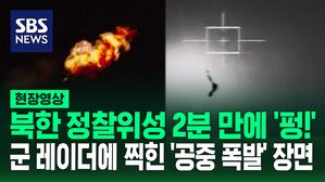[영상] 발사 2분 만에 1단 로켓 '펑!' 화염 일으키며 추락&hellip;선명하게 찍힌 북한 발사체 '공중 폭발' 순간 보니