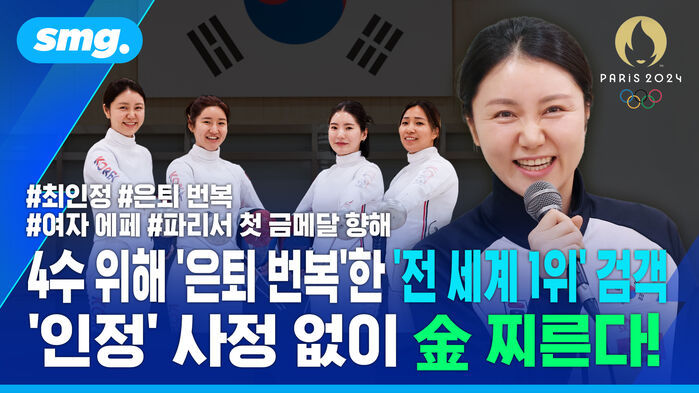 4수 위해 '은퇴 번복'한 전 세계 1위 검객, '인정' 사정 없이 金 찌른다!