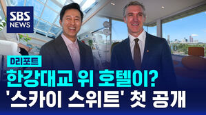 [D리포트] 한강대교 위 호텔&hellip;'스카이 스위트'