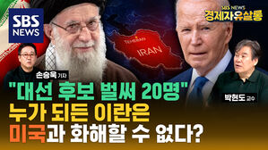 [라이브] 차기 이란 대통령, 사실상 최고지도자가 결정한다?…미국과의 관계 나아질까 (ft. 박현도 교수)