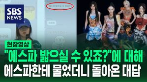 [영상] 민희진 기자회견 중 "밟으실 수 있죠?"에 언급된 에스파 입 열었다 "첫 정규가 잘되려나 보다, 뉴진스와는&hellip;"