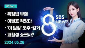 [8뉴스 예고] 채 해병 특검법 부결&hellip;찬성 179&middot;반대 111 등