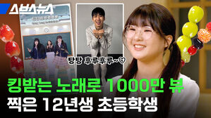 킹받는 노래로 만뷰 찍은 년생 초등학생 탕탕 후루후루 스브스뉴스