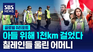[글로벌D리포트] 아들 위해 1천km 걸은 어머니&hellip;칠레인들 울렸다
