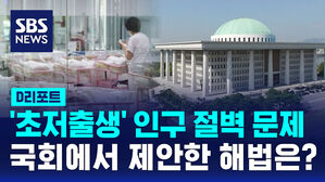 [D리포트] 인구 절벽 문제, 국회에서 제안한 해법은?