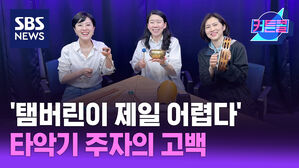 SBS NEWS 커튼콜 '탬버린이 제일 어렵다' 타악기 주자의 고백 l 타악기 연주자 한문경