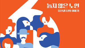 서울국제노인영화제 내일 개막&hellip;'빅 키즈' 등 75편 상영