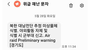 '대남전단 식별' 한밤중 재난문자에 경기도민 '화들짝'