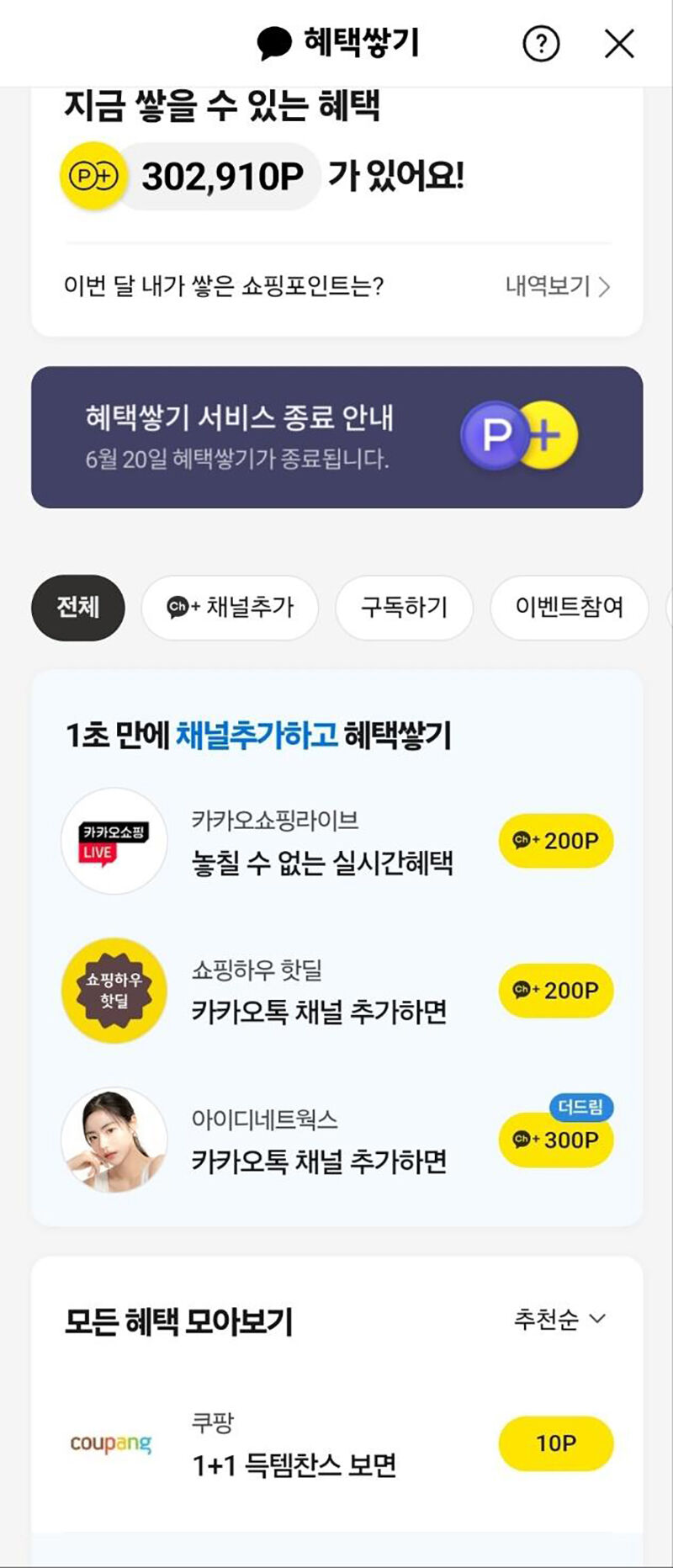 카카오톡 혜택 쌓기 (사진=카카오톡 캡처, 연합뉴스)