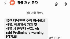 북한 대남전단 재난문자에 '공습 예비 경보' 영문&hellip;적절성 논란