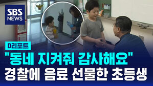 [D리포트] "동네 지켜줘 감사해요"&hellip;경찰에 음료 선물한 초등생