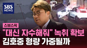"대신 자수해줘" 녹취 확보 김호중 형량 가중될까