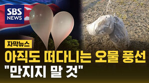 [자막뉴스] 북한에서 온 '오물 풍선' 계속 비행 중&hellip;"만지지 말 것"