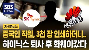 [자막뉴스] SK 하이닉스 '핵심 기술' 빼돌린 중국인&hellip;뻔뻔한 거짓말