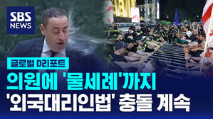 [글로벌D리포트] 조지아 의원에 '물세례'까지&hellip;'외국대리인법' 충돌 계속