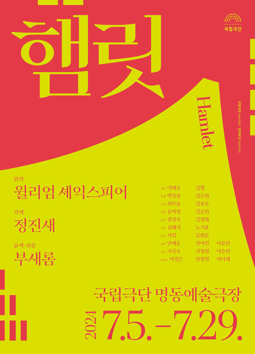 국립극단 연극 '햄릿' 포스터 (사진=국립극단 제공, 연합뉴스)