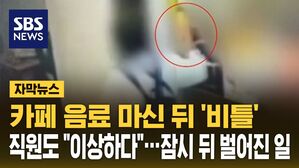 [자막뉴스] 카페 음료 마신 뒤 '비틀'&hellip;잠시 뒤 벌어진 일