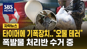 [자막뉴스] 타이머와 기폭장치도 달린 '오물 풍선'&hellip;"폭발물 처리반 수거 중"