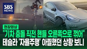 [영상] "멈출 것으로 예상했는데"  테슬라 '자율주행' 중 기차와 충돌 직전까지&hellip;핸들 틀어 건널목 차단기에 '쾅' 아찔했던 순간