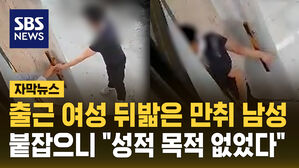 [자막뉴스] 출근 여성 뒤밟은 만취남&hellip;붙잡히니 "성적 목적 없었다"
