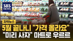 [자막뉴스] 5월 눈치게임 이제 끝&hellip;줄줄이 '가격 인상'