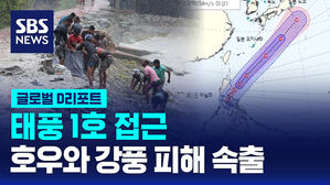 [글로벌D리포트] 태풍1호 접근&hellip;호우와 강풍 피해 속출