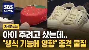 [자막뉴스] 아이 주려고 샀는데&hellip;"무조건 피해" 전문가도 깜짝
