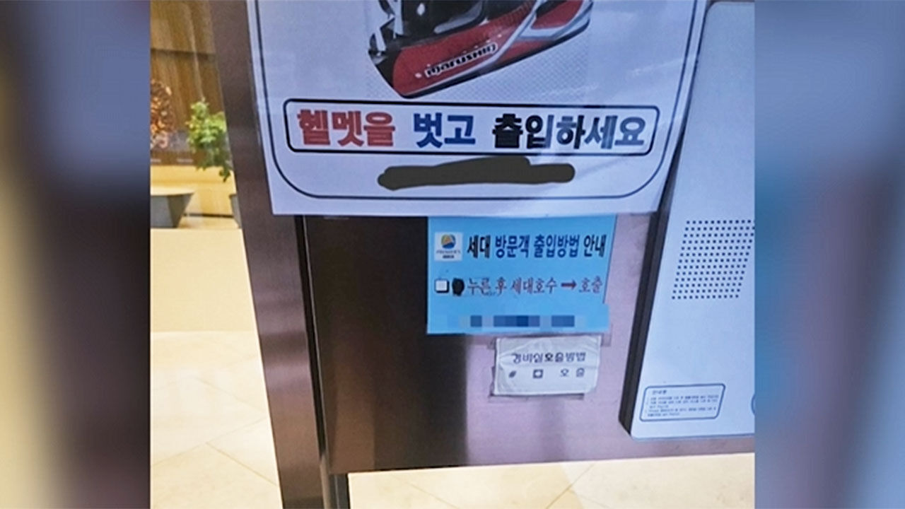 헬멧 벗고 배달하라는 아파트 공지문