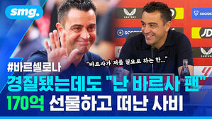 경질됐는데도 "난 바르사 팬" 170억 선물하고 떠난 사비