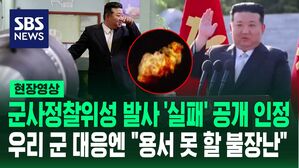 [영상] 2분 만에 '공중 폭발'에 김정은 "정찰위성 발사 실패" 인정&hellip;우리 군 대응 훈련엔 "정면 도전하는 짓 감행, 용서 못 할 불장난" 비판
