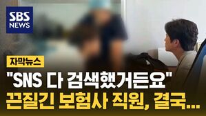 [자막뉴스] "SNS 다 검색" 끈질긴 보험사 직원, 큰 건 잡았다
