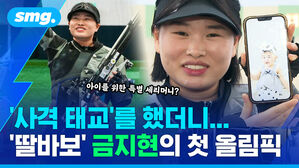 사격 태교를 했더니 딸 바보 금지현의 첫 올림픽