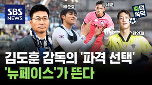 SBS NEWS 축덕쑥덕 김도훈 감독의 '파격 선택'..'뉴페이스'가 뜬다