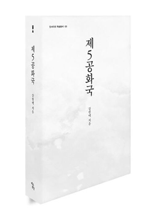 '제5공화국' 책 표지 (사진=한국학중앙연구원 제공, 연합뉴스)