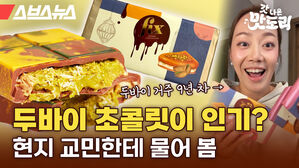 스브스뉴스 갓 나온 맛도리 두바이 초콜릿이 인기? 현지 교민한테 물어 봄