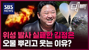 SBS NEWS 딥빽 위성 발사 실패한 김정은 오물 뿌리고 웃는 이유