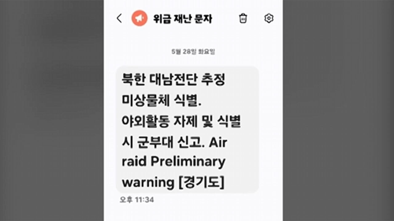 북한이 남쪽으로 보낸 오물 풍선, 위급 재난 문자