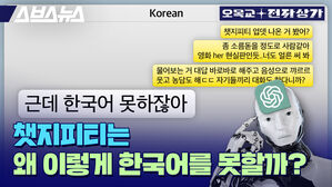 스브스뉴스 오목교 전자상가  챗지피티는 왜 이렇게 한국어를 못할까?
