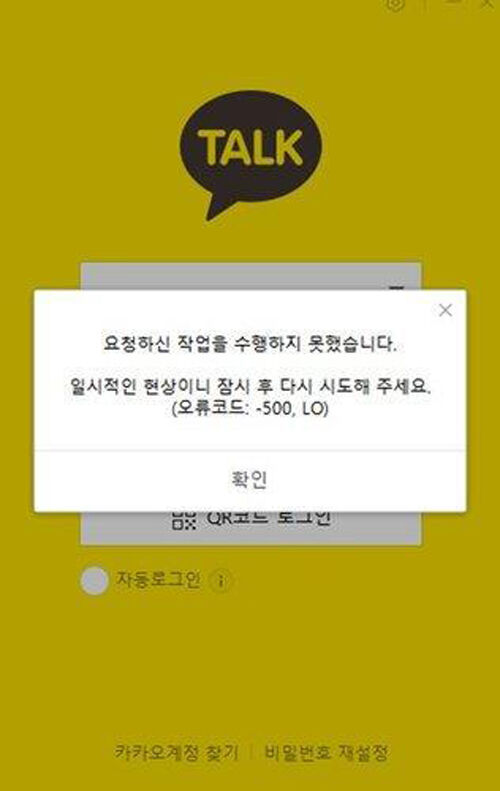 카카오톡 오류 화면