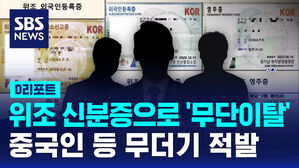 [D리포트] 위조 신분증으로 '무단이탈'&hellip;중국인 등 무더기 적발