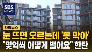 [자막뉴스] 눈 뜨면 오르는데 '못 막아'&hellip;"이제 시작 자체가 어렵잖아요"