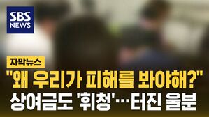 [자막뉴스] "왜 우리가 피해를 봐야해?" 상여금도 '휘청'…터진 울분