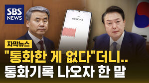 [자막뉴스] "통화 없었다"더니&hellip;통화기록 나오자 이종섭 전 장관이 낸 입장문