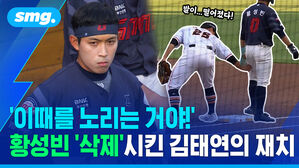 이때를 노리는 거야! 황성빈 삭제시킨 김태연의 재치