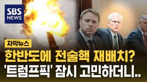 [자막뉴스] 한반도에 전술핵 재배치? '트럼프픽' 잠시 고민하더니..