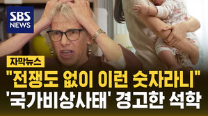[자막뉴스] "전쟁도 없이 이런 숫자라니"&hellip;'국가비상사태' 경고 나왔다