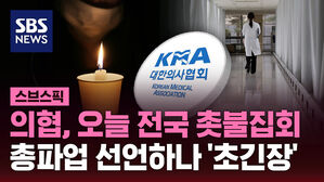 의협, 오늘 전국 촛불집회 총파업 선언하나 '초긴장'